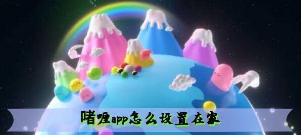 啫喱app设置在家方法