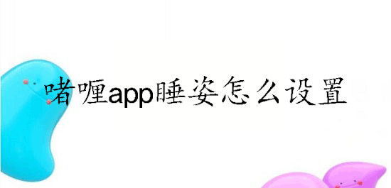 啫喱app睡姿设置方法