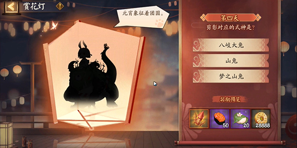 阴阳师赏花灯第四天剪影答案