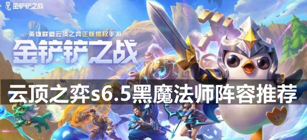 云顶之弈s6.5黑魔法师阵容推荐