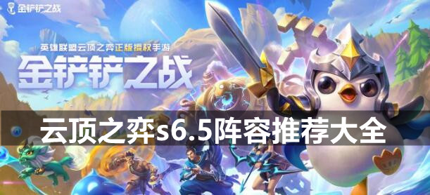 云顶之弈s6.5阵容推荐大全