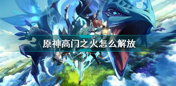 原神高门之火解放攻略