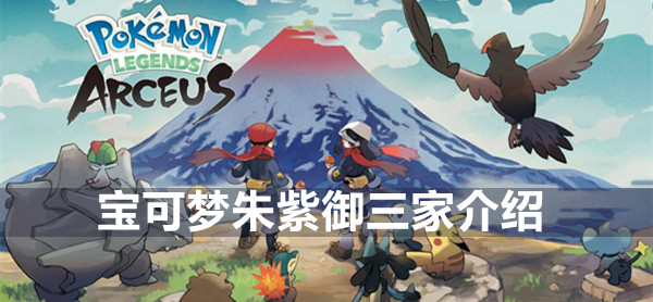 宝可梦朱紫御三家介绍