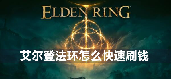 艾尔登法环快速刷钱方法