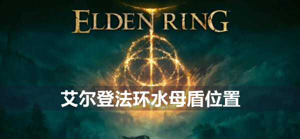 艾尔登法环水母盾位置
