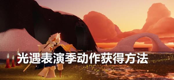 光遇表演季动作获得方法