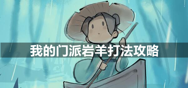 我的门派岩羊打法攻略