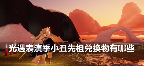 光遇表演季小丑先祖兑换图