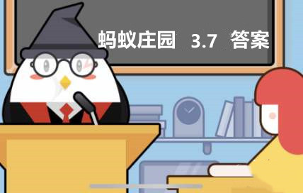 蚂蚁庄园3月7日：孕妇乘车时需要系安全带吗
