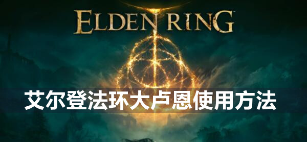 艾尔登法环大卢恩使用方法