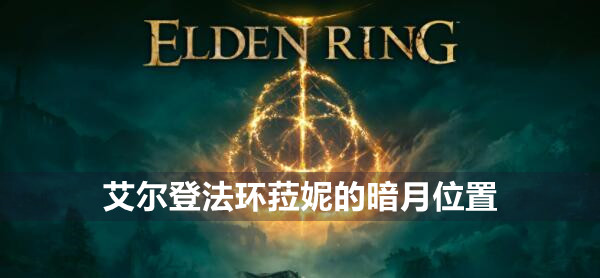 艾尔登法环菈妮的暗月位置