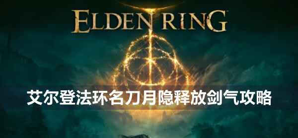 艾尔登法环名刀月隐释放剑气攻略