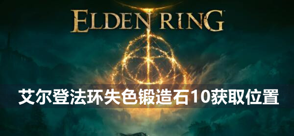 艾尔登法环失色锻造石10获取位置