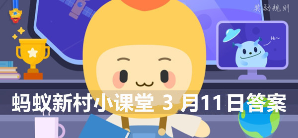 蚂蚁新村小课堂3月11日答案最新