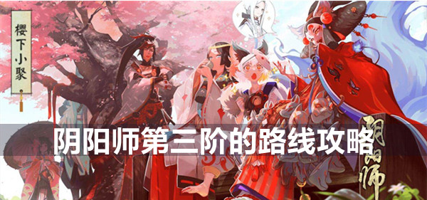 阴阳师第三阶的路线攻略