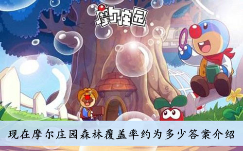 摩尔庄园现在摩尔庄园森林覆盖率约为多少答案介绍