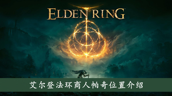 艾尔登法环商人帕奇位置介绍