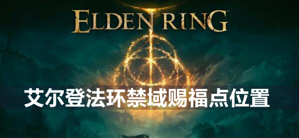 艾尔登法环禁域赐福点位置