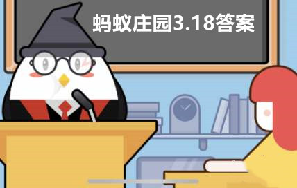 蚂蚁庄园3月18日：中国古代也有“足协”和“联赛”猜—猜它们出现在哪个朝代