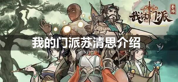我的门派苏清思介绍