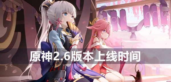 原神2.6版本上线时间