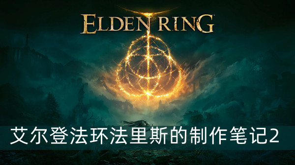 艾尔登法环法力斯的制作笔记2位置及获取路线介绍