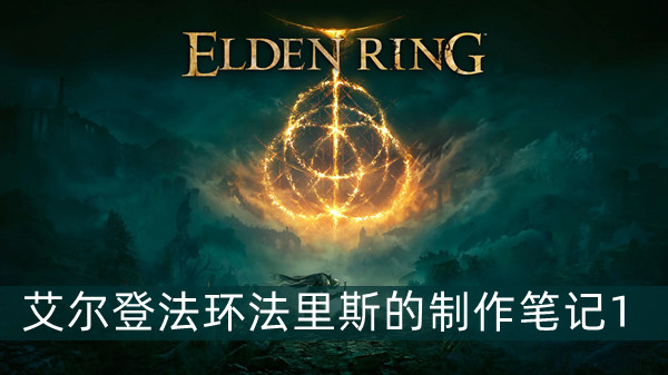 艾尔登法环法力斯的制作笔记1位置及获取路线介绍