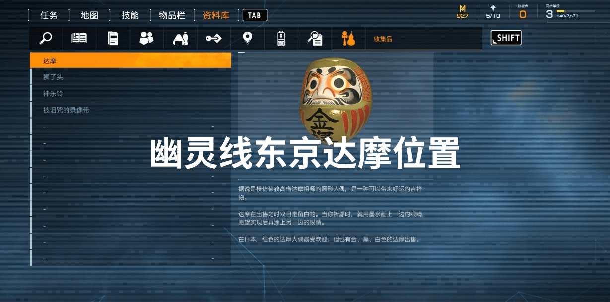 幽灵线东京达摩位置
