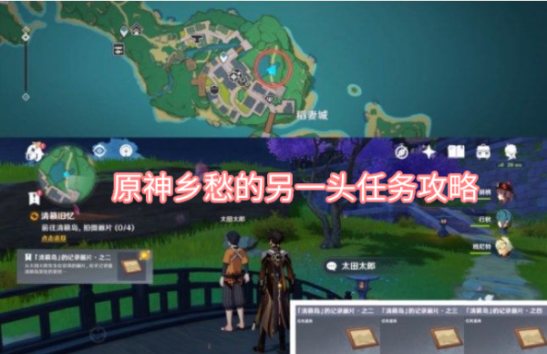 原神乡愁的另一头任务攻略