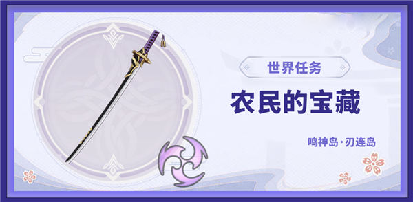 原神农民的宝藏四块石板位置