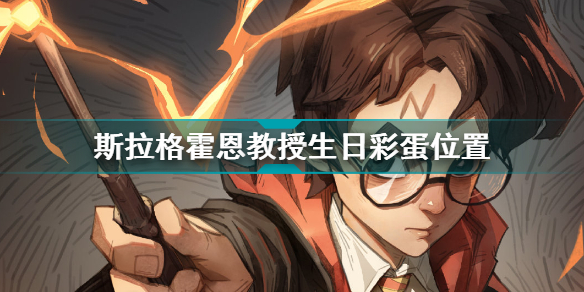 哈利波特魔法觉醒斯拉格霍恩教授生日彩蛋位置