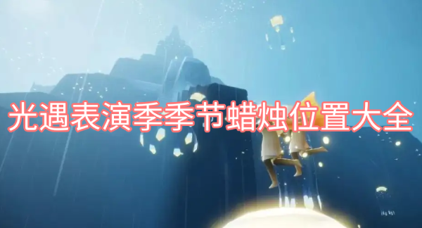 光遇表演季季节蜡烛位置大全