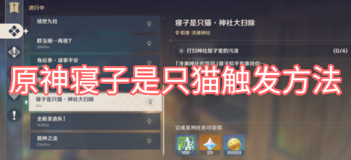 原神寝子是只猫触发方法