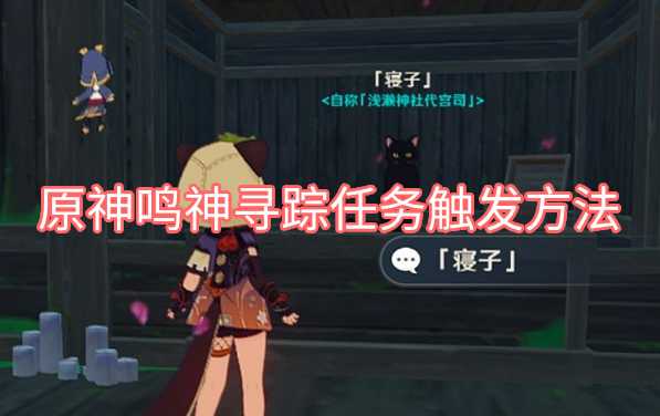 原神鸣神寻踪任务触发方法