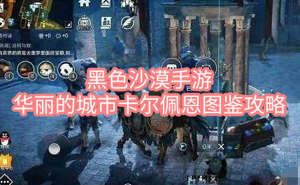黑色沙漠手游华丽的城市卡尔佩恩图鉴攻略