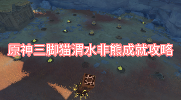 原神三脚猫渭水非熊成就攻略