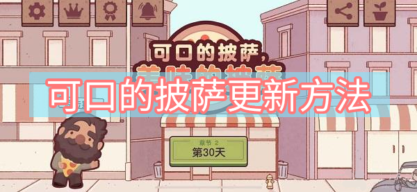 可口的披萨更新方法