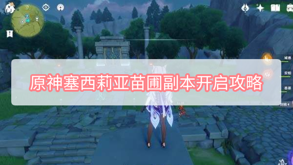 原神塞西莉亚苗圃副本开启攻略