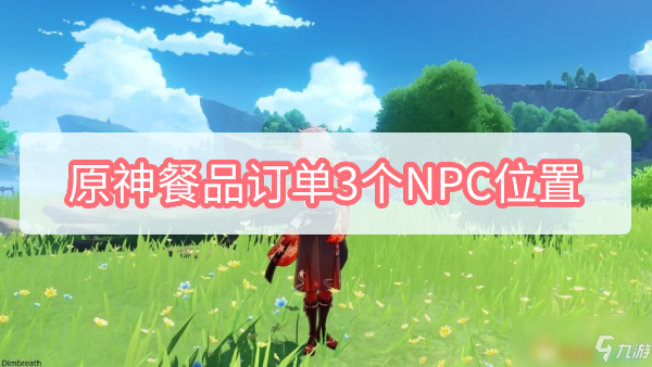 原神餐品订单3个NPC位置