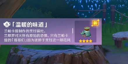 原神温暖的味道获取方法