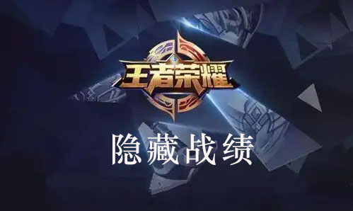 王者荣耀怎么隐藏战绩