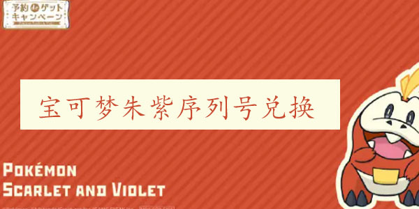 宝可梦朱紫序列号在哪兑换
