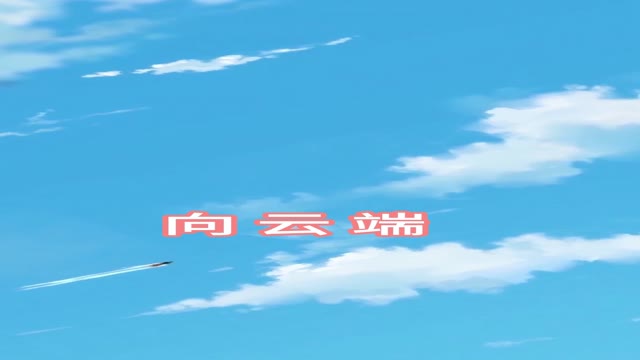 趣味视频《元尊》向云端