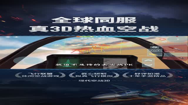 《现代空战3D》挑战空域极限！