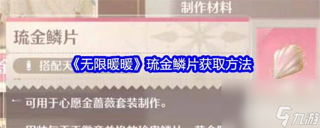 《无限暖暖》琉金鳞片怎么获取 琉金鳞片获取途径