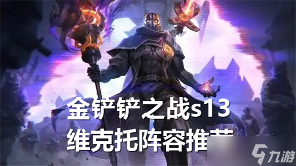 金铲铲之战s13维克托阵容推荐-维克托阵容选择