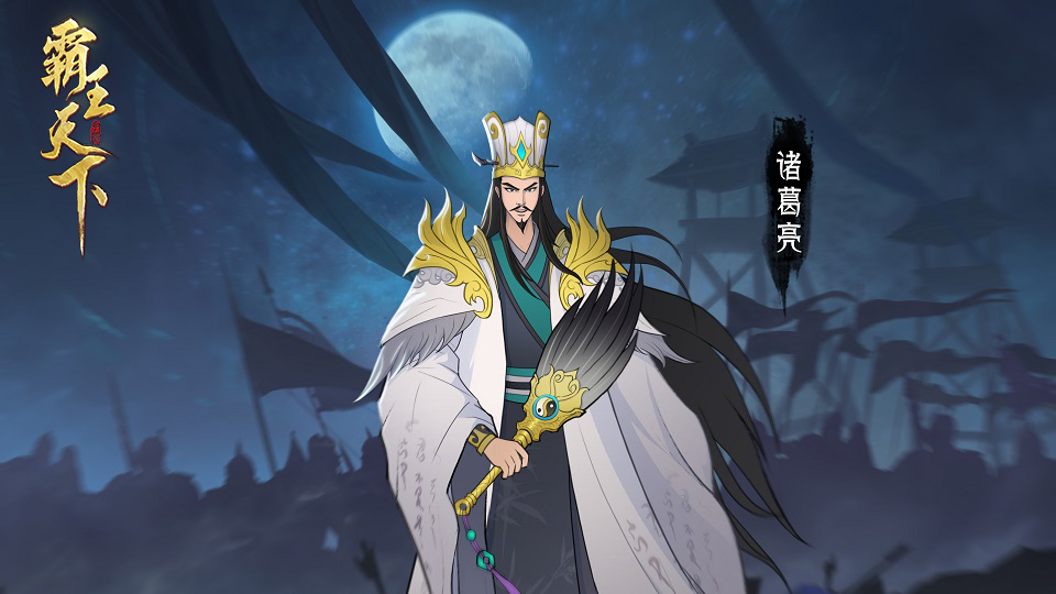 《霸王天下》诸葛亮：三国中的全能谋士