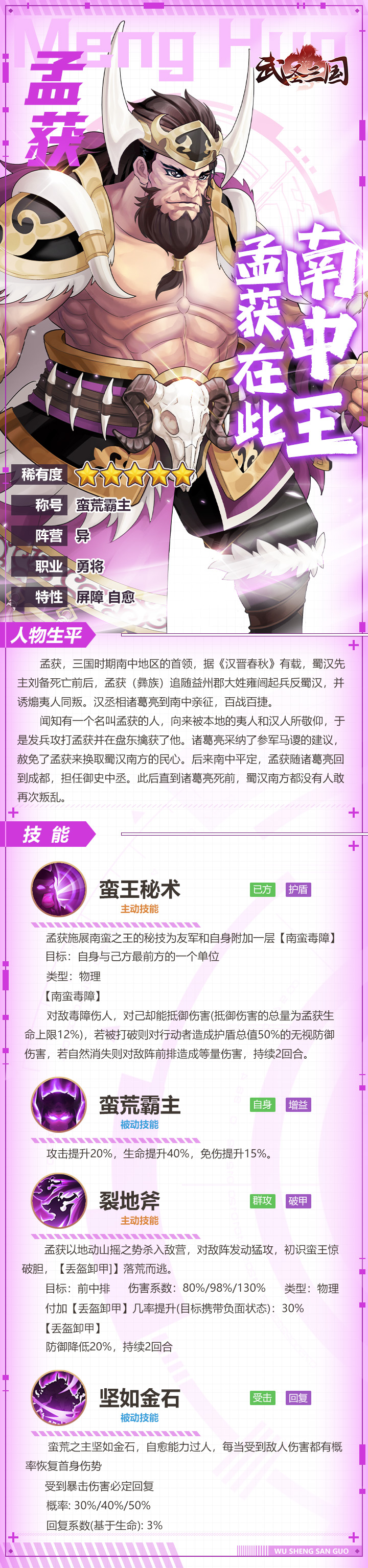 《武圣三国》孟获-魁梧奇伟 南蛮再起！