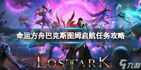 《命运方舟》巴克斯图姆启航任务怎么完成？巴克斯图姆启航任务攻略呈上