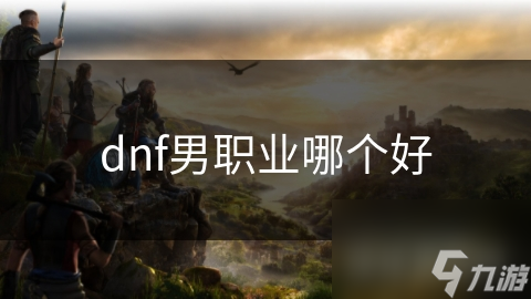 dnf男职业哪个好